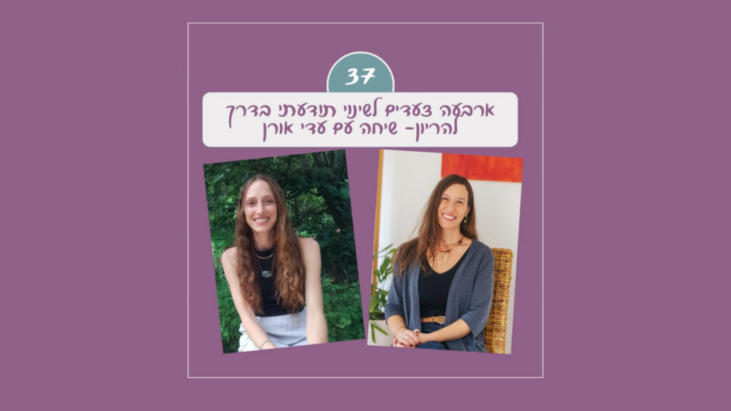 #37 ארבעה צעדים לשינוי תודעתי בדרך להריון - שיחה עם עדי אורן